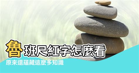 大門尺寸紅字|大門尺寸風水要注意！魯班尺紅字怎麼看？